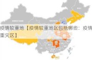 疫情较重地【疫情较重地区包括哪些：疫情重灾区】