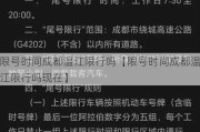 限号时间成都温江限行吗【限号时间成都温江限行吗现在】