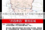 广州限行区域高清地图【广州限行区域详细图】