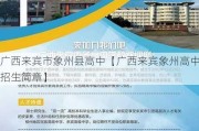 广西来宾市象州县高中【广西来宾象州高中招生简章】