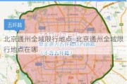 北京通州全域限行地点_北京通州全域限行地点在哪