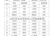 26公交车发车时间,公交站牌查询