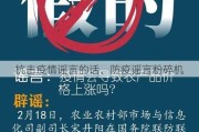 抗击疫情谣言的话、防疫谣言粉碎机