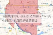 信阳机车限行 信阳机动车限行2021具体时间：信阳限行政策解读