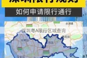 深圳粤A限行区域查询