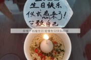 疫情下祝福生日 疫情生日快乐祝福