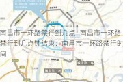 南昌市一环路禁行到几点—南昌市一环路禁行到几点钟结束：南昌市一环路禁行时间