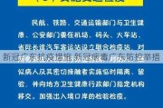 新冠广东抗疫措施 新冠病毒广东防控举措