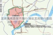 龙岗黄阁路限不限行 深圳龙岗限行路段