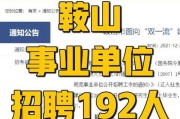 鞍山招聘信息最新招聘2021