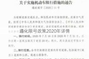 遵化限号政策2020年详情