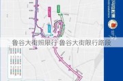 鲁谷大街照限行 鲁谷大街限行路段