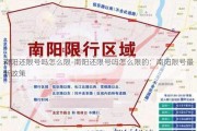 南阳还限号吗怎么限-南阳还限号吗怎么限的：南阳限号最新政策