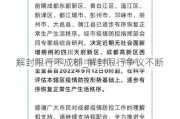 解封限行不成都_解封限行争议不断