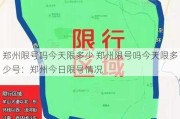 郑州限号吗今天限多少 郑州限号吗今天限多少号：郑州今日限号情况