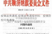 疫情追责通报,疫情追责通报材料：疫情防控问责通报