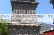 内丘限行区域图;内丘限行区域图片：内丘限行区域分布图