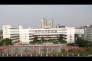 新世纪学校贵港