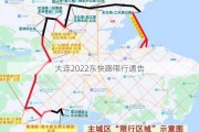 大连2022东快路限行通告