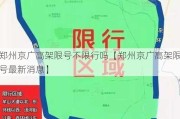 郑州京广高架限号不限行吗【郑州京广高架限号最新消息】