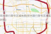 郑州限行限号区域地图(郑州限行限号区域实时图)