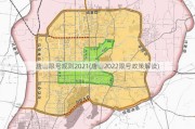 唐山限号规则2021(唐山2022限号政策解读)