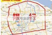 限号没进市区