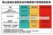 货车限行最新实施规定