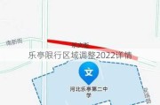 乐亭限行区域调整2022详情