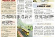 疫情期间报道要求—疫情期间新闻规范