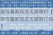 限号最新规定无锡限行【限号最新规定无锡限行吗】