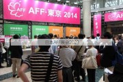 日本AFF展会2023