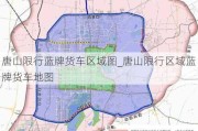 唐山限行蓝牌货车区域图_唐山限行区域蓝牌货车地图