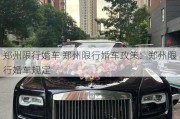 郑州限行婚车 郑州限行婚车政策：郑州限行婚车规定