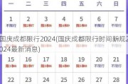 国庆成都限行2024(国庆成都限行时间新规2024最新消息)