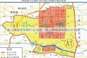 佛山禅城货车限行区域图、佛山禅城货车限行时间表