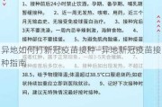 异地如何打新冠疫苗接种—异地新冠疫苗接种指南