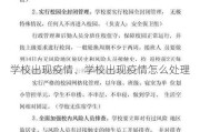 学校出现疫情、学校出现疫情怎么处理