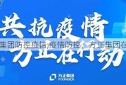 方正集团防控疫情,疫情防控，方正集团在行动