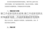 镇江丹徒新冠肺炎疫情;镇江丹徒新冠肺炎疫情最新消息：丹徒疫情最新防控措施