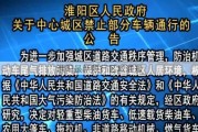 淮阳最新限行区域通知