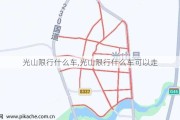 光山限行什么车,光山限行什么车可以走