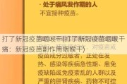 打了新冠疫苗咽喉干(打了新冠疫苗咽喉干痛：新冠疫苗副作用咽喉干)