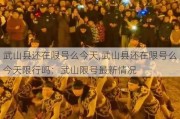 武山县还在限号么今天,武山县还在限号么今天限行吗：武山限号最新情况