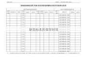 新冠标本的保存时间