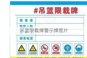 吊篮限载牌警示牌图片