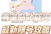 2017北戴河怎么限号,2017北戴河怎么限号的