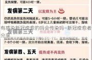 有感染新冠痊愈的吗会传染吗—新冠痊愈者分享