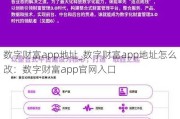 数字财富app地址_数字财富app地址怎么改：数字财富app官网入口