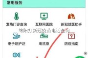 绵阳打新冠疫苗电话查询